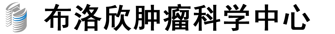 俄罗斯科学院布洛欣肿瘤科学中心logo
